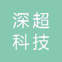 深圳市深超科技集成电路产业投资合伙企业（有限合伙）