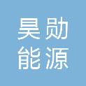 盐城昊勋能源有限公司