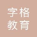 河南字格教育咨询服务有限公司
