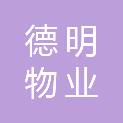 日照德明物业发展有限公司