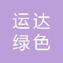 通辽运达绿色农副产品批发市场有限责任公司