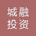 漳州城融投资开发有限公司