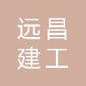 淄博远昌建工有限公司