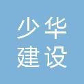内蒙古少华建设工程有限公司