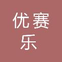四川优赛乐体育文化传播有限公司