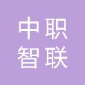 陕西中职智联信息科技有限公司