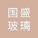吉林省国盛玻璃钢制品有限公司