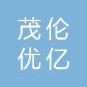 四川茂伦优亿科技有限公司