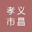 孝义市昌泰种养殖有限公司