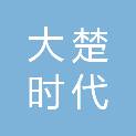 北京大楚时代软件有限公司