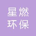 重庆星燃环保设备有限公司