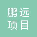 黑龙江鹏远项目管理有限公司