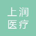 汕头市上润医疗咨询有限公司