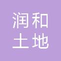 湖南润和土地整理开发技术咨询有限公司
