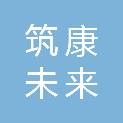 湖南筑康未来医疗科技有限公司