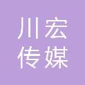 广西川宏传媒广告有限公司