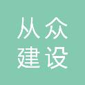 芜湖市从众建设有限公司