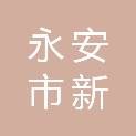 福建省永安市新立工贸有限责任公司