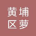 广州市黄埔区萝岗街萝岗社区线坑经济合作社