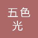 海南五色光文化发展有限公司