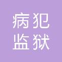 西藏病犯监狱（西藏司法警官医院）