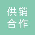 兰州市供销合作社联合社