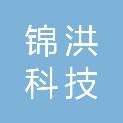 天津锦洪科技有限公司