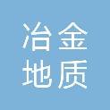 中国冶金地质总局西北地质勘查院