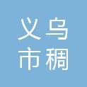 义乌市稠江街道官塘村股份经济合作社