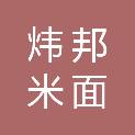四川炜邦米面油商贸有限公司