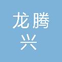 深圳市龙腾兴房地产代理有限公司