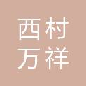 青岛西村万祥食品有限公司