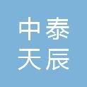 河北中泰天辰建筑工程有限公司