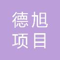 河南德旭项目管理有限公司