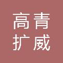高青扩威商贸有限公司