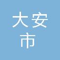 大安市第二人民医院
