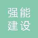 新疆强能建设工程有限公司