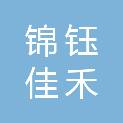 四川锦钰佳禾工程项目管理有限公司