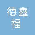 四川德鑫福建筑劳务有限公司