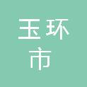 玉环市人民政府玉城街道办事处