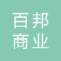 衡阳市百邦商业管理服务有限公司
