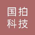 国拍（北京）科技有限公司