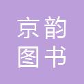石家庄京韵图书销售有限公司