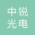 青岛中锐光电科技有限公司