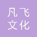 河北凡飞文化传播有限公司