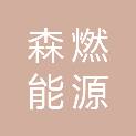 山东森燃能源有限公司
