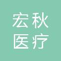 上海宏秋医疗科技有限公司