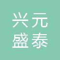 内蒙古兴元盛泰商贸有限公司