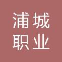 福建省浦城职业技术学校