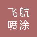 上海飞航喷涂设备有限公司
